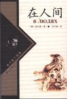 在人间 (漓江出版社 2006)