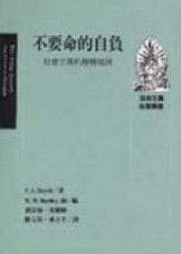 不要命的自負 (遠流)
