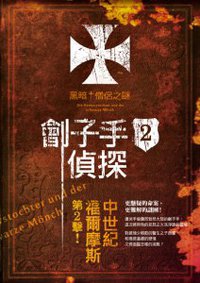 劊子手偵探2：黑暗僧侶之謎 (木馬文化 2013)