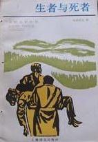 生者与死者 (上海译文出版社 1993)