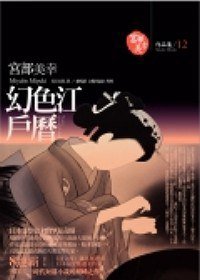 幻色江戶曆 (獨步文化 2007)