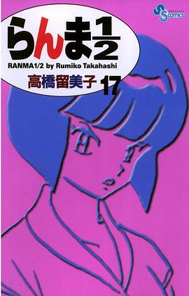 らんま1/2〔新装版〕 / 17