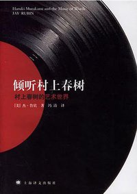 倾听村上春树 (上海译文出版社 2006)