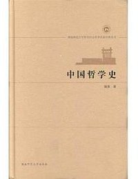 中国哲学史 (湖南师范大学出版社 2018)