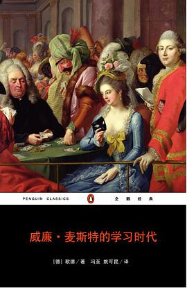 威廉·麦斯特的学习时代