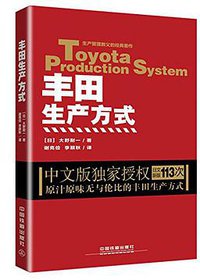丰田生产方式