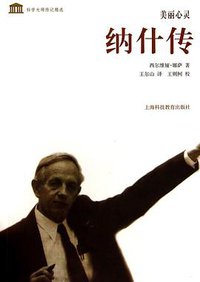 美丽心灵 (上海科技教育出版社 2014)