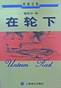 在轮下 (上海译文出版社 1998)