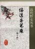 悔逸斋笔乘(外十种)-清代野史丛书