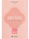 银幕形象创造 (东方出版中心 2011)