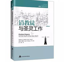 清教徒与圣灵工作