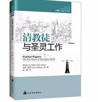 清教徒与圣灵工作