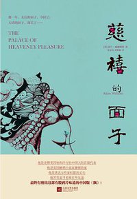 慈禧的面子 (江苏文艺出版社 2014)
