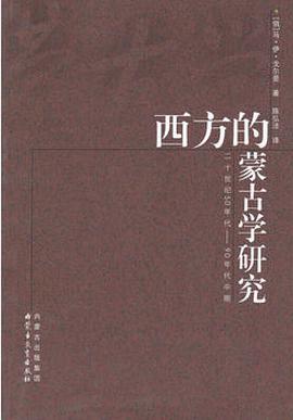 西方的蒙古学研究