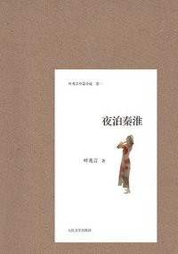 夜泊秦淮 (人民文学出版社 2012)