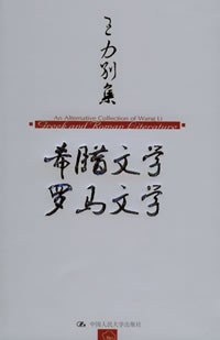 王力别集：希腊文学 罗马文学