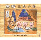 麥嘜三隻小豬 (博識 1994)
