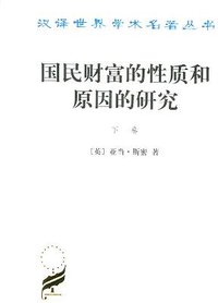 国民财富的性质和原因的研究（下卷） (商务印书馆 1974)