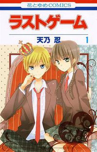 ラストゲーム 1 (白泉社 2012)