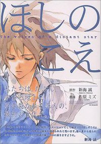 ほしのこえ (講談社 2005)