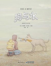 狗与水 (后浪丨海峡文艺出版社 2019)