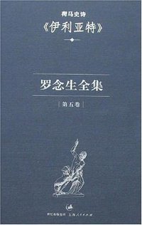 罗念生全集：第五卷：伊利亚特 (上海人民出版社 2007)