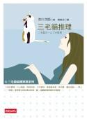 三毛貓推理 三毛貓福爾摩斯系列