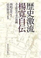 歴史激流 楊寛自伝