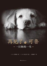 再见了，可鲁 (南海出版公司 2018)