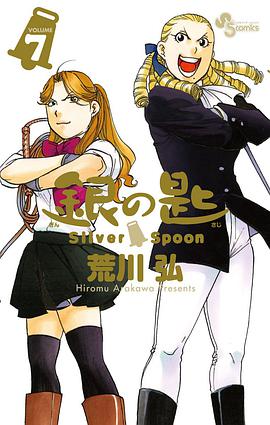 銀の匙 Silver Spoon  7 大蝦夷農業高校生徒手帳つき特別版