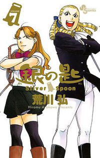 銀の匙 Silver Spoon  7 大蝦夷農業高校生徒手帳つき特別版 (小学館 2013)