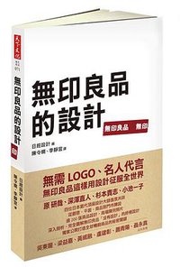 無印良品的設計 (天下文化 2015)