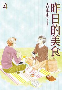 昨日的美食04 (尖端 2011)