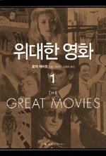 위대한 영화 1 (을유문화사 2006)