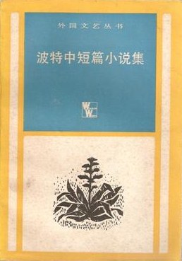 波特中短篇小说集