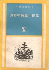 波特中短篇小说集