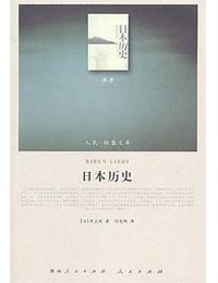 日本历史 (人民出版社 2013)