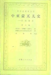 中亚蒙兀儿史-拉失德史（第二编） (新疆人民出版社 1986)