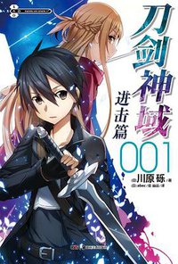 刀剑神域 进击篇 01 (湖南美术出版社 2013)