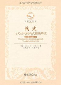 构式 (北京大学出版社 2007)