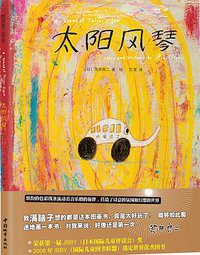 太阳风琴 (中国城市出版社 2014)