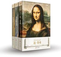 文艺复兴三杰 (东方出版社 2016)