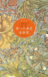 有一只老虎在浴室 (海豚出版社 2014)
