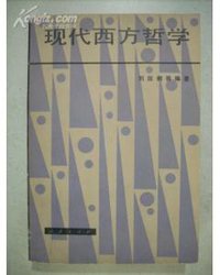 现代西方哲学 (人民出版社 1981)