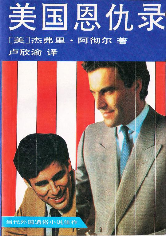 美国恩仇录