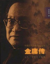 金庸传 (北京十月文艺出版社 2003)