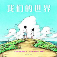 我们的世界 (连环画出版社 2014)