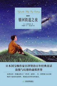 银河铁道之夜 (天津教育出版社 2005)