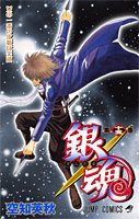 銀魂―ぎんたま― 15 (ジャンプ・コミックス) (集英社 2006)