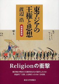東アジアの王権と思想 (東京大学出版会 2016)